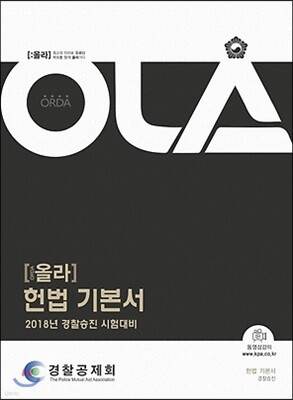 2018 OLA 올라 헌법 기본서