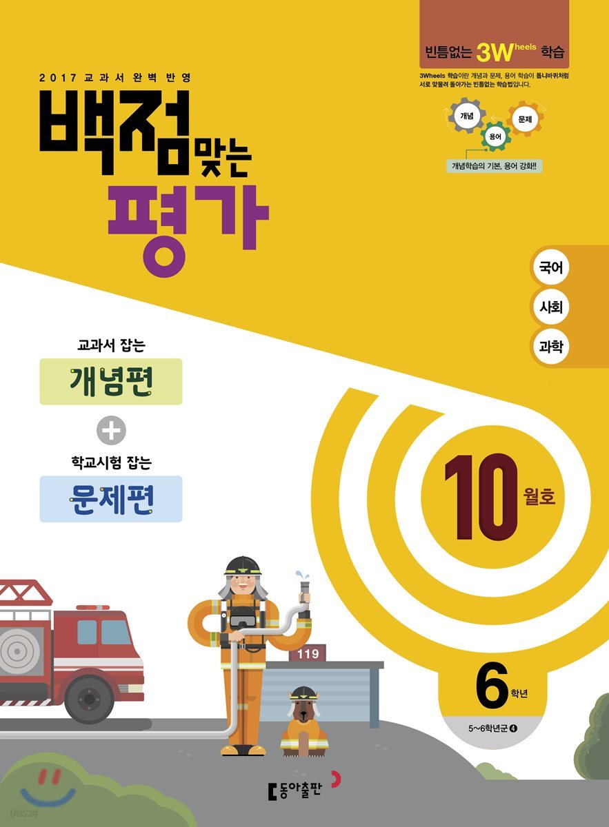 동아 백점 맞는 평가 6학년 10월호 (2017년)