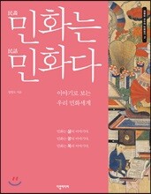 민화는 민화다