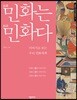 민화는 민화다
