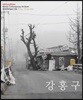 강홍구