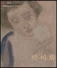 박미화