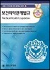 보건의약관계법규