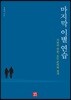 마지막 이별 연습