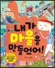 내가 마을을 만들었어!