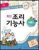 최신 조리기능사 이론편