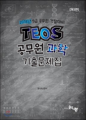 2018 TEOS 공무원 9급 과학 기출문제집