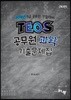 2018 TEOS 공무원 9급 과학 기출문제집