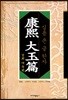 강희 대옥편
