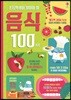 초등학생이 알아야 할 음식 100가지