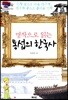 명작으로 읽는 통섭의 한국사