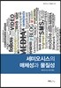 세미오시스의 매체성과 물질성