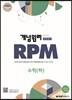 개념원리 고등수학 문제기본서 RPM 수학(하) (2018년)