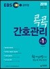 2018 EBS 공무원 콕콕 간호관리