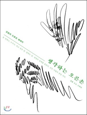생각하는 오른손