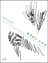 생각하는 오른손