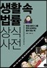 생활 속 법률 상식사전
