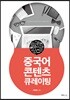 중국어 콘텐츠 큐레이팅