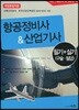 항공정비사&산업기사 필기+실기
