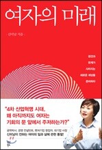 여자의 미래