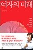 여자의 미래