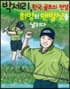 박세리, 한국 골프의 전설 희망의 맨발 샷을 날리다