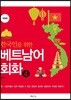 한국인을 위한 베트남어 회화4