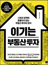 이기는 부동산 투자