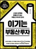 이기는 부동산 투자