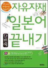 자유자재 일본어 단번에 끝내기