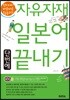 자유자재 일본어 단번에 끝내기