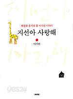 지선아 사랑해 - 희망과 용기의 꽃 이지선 이야기 (에세이/상품설명참조/2)