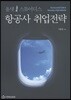 올댓 스튜어디스 항공사 취업전략