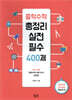 중학수학 총정리 실전필수 400제