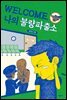 WELCOME, 나의 불량파출소