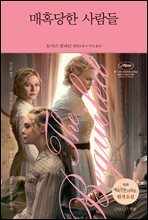 매혹당한 사람들