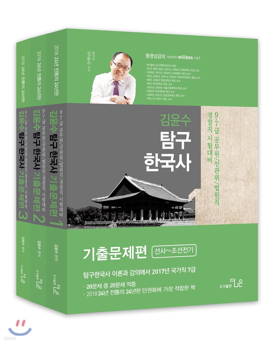 2018 김윤수 탐구한국사 기출문제편