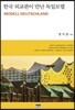 한국 외교관이 만난 독일모델