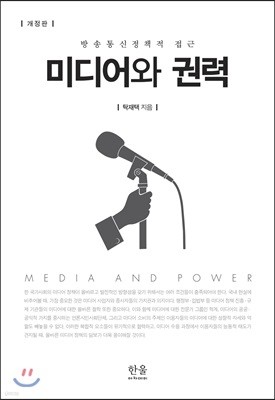 미디어와 권력