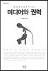 미디어와 권력
