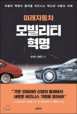 미래자동차 모빌리티 혁명