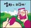 셀카가 뭐길래!