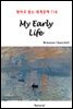 My Early Life - 영어로 읽는 세계문학 718