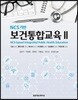 NCS 기반 보건통합교육 2