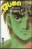 はじめの一步 THE FIGHTING 119