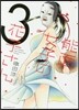 能面女子の花子さん 3