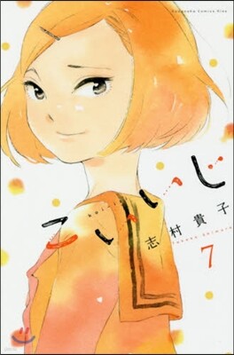 こいいじ 7