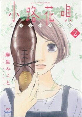 小路花唄 2