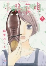 小路花唄 2