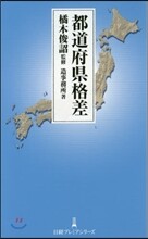 都道府縣格差